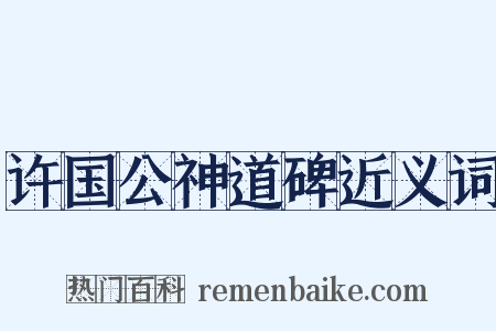 许国公神道碑近义词是什么意思的图片